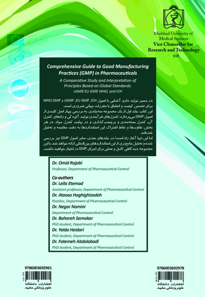 راهنمای جامع عملیات خوب ساخت (gmp) در داروسازی (بررسی تطبیقی و تفسیر اصول بر پایه استانداردهای جهانی) (جلد اول):